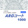 ARGコート1000