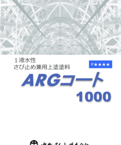 ARGコート1000