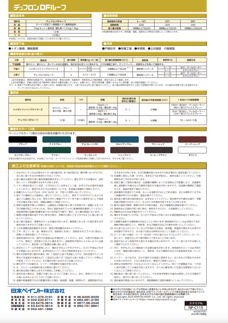 デュフロンDFルーフ