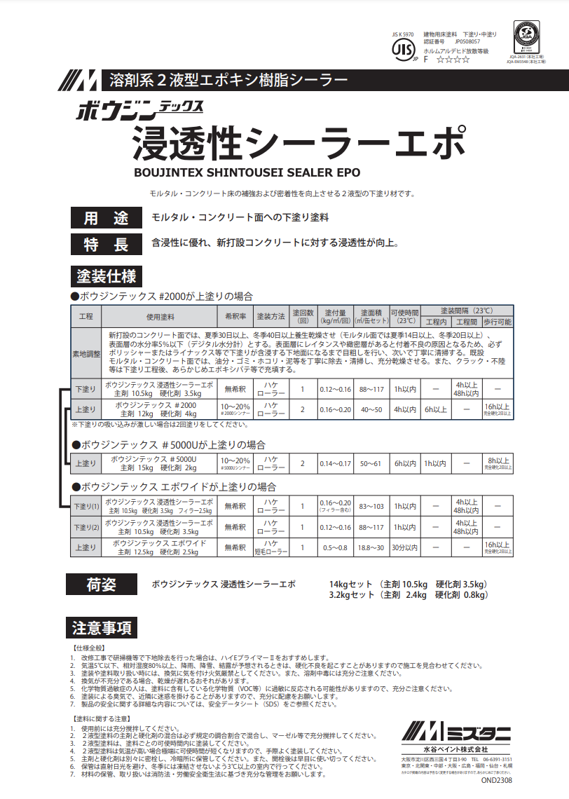 ボウジンテックス浸透性シーラーエポ