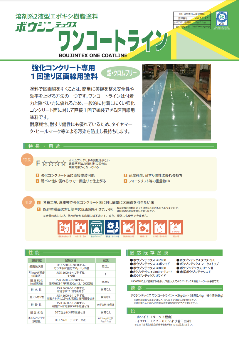 ボウジンテックスワンコートライン