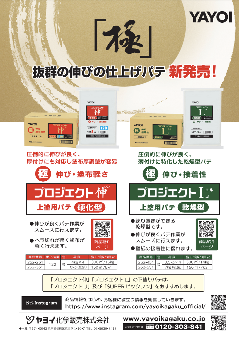 上塗用パテ プロジェクト伸