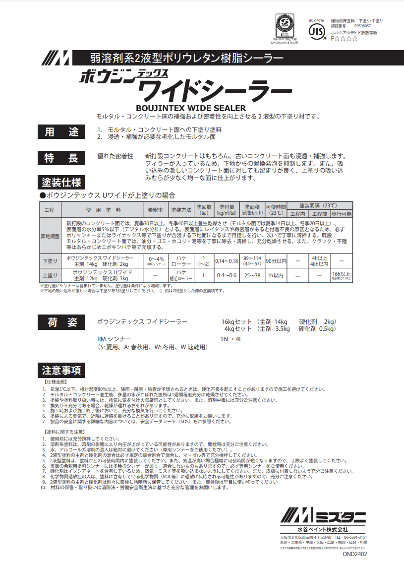 ボウジンテックスワイドシーラー