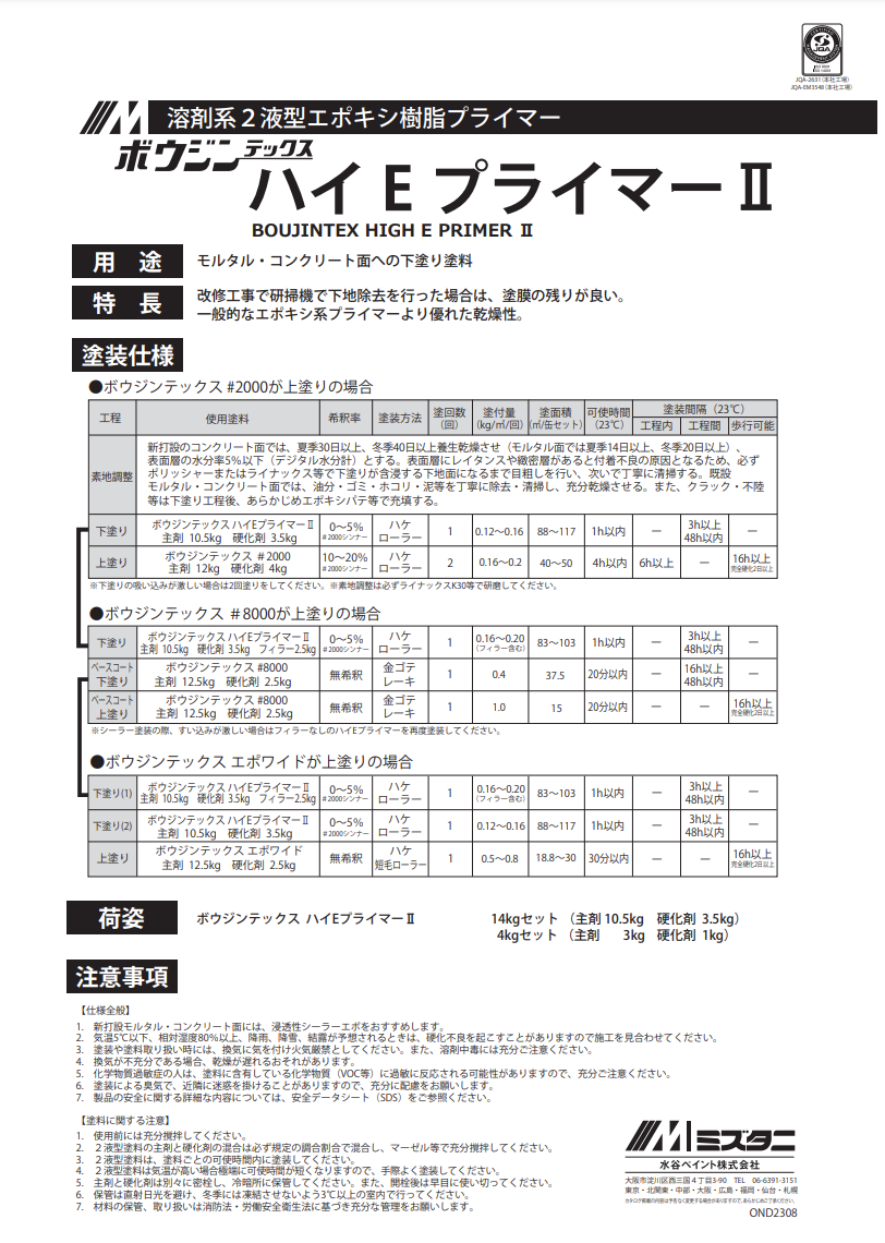 ボウジンテックスハイEプライマー