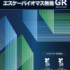 エスケーバイオマス無機GR