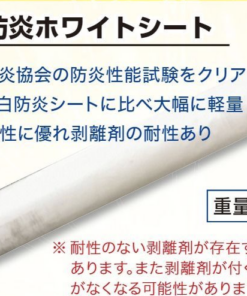 軽量防炎ホワイトシート