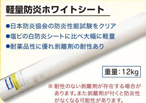 軽量防炎ホワイトシート