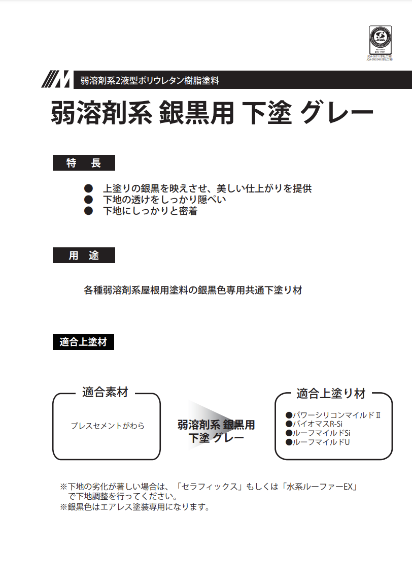 弱溶剤系 銀黒用 下塗 グレー