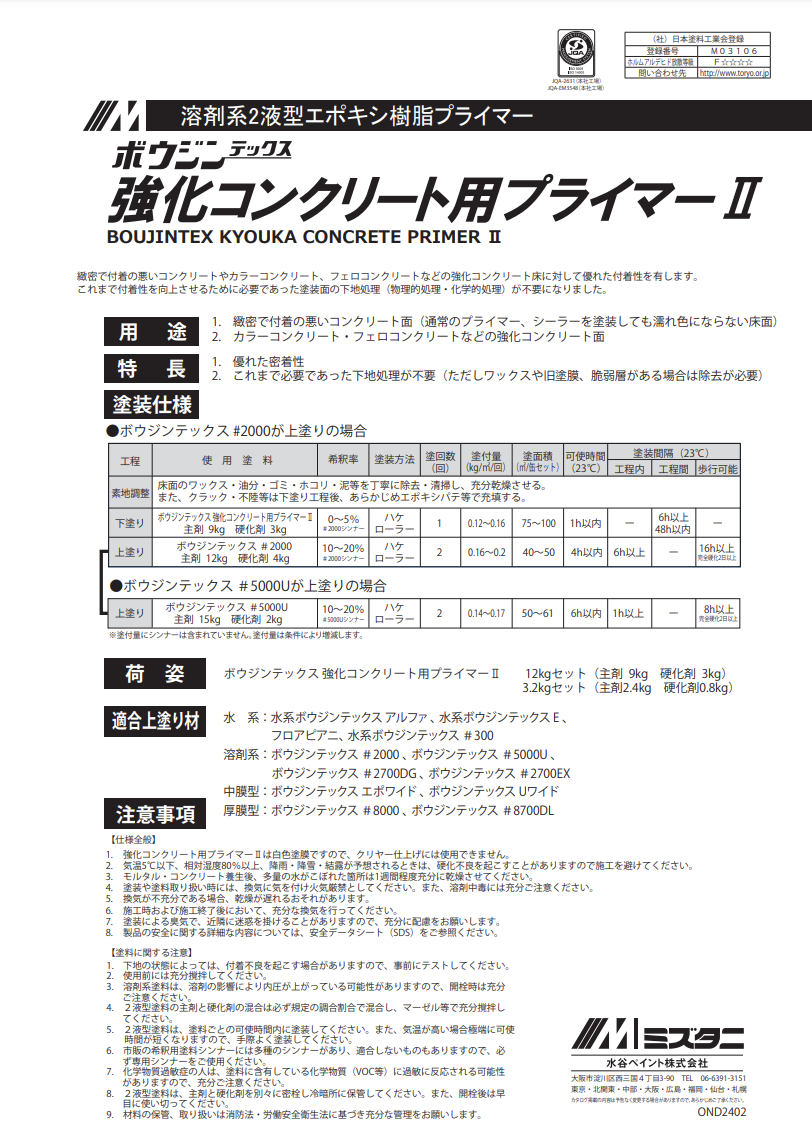 ボウジンテックス強化コンクリート用プライマー2