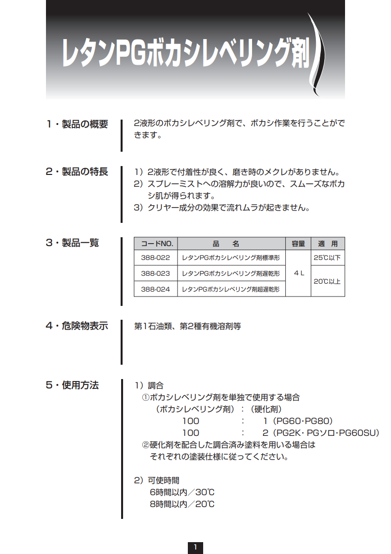 レタンPGボカシレベリング剤