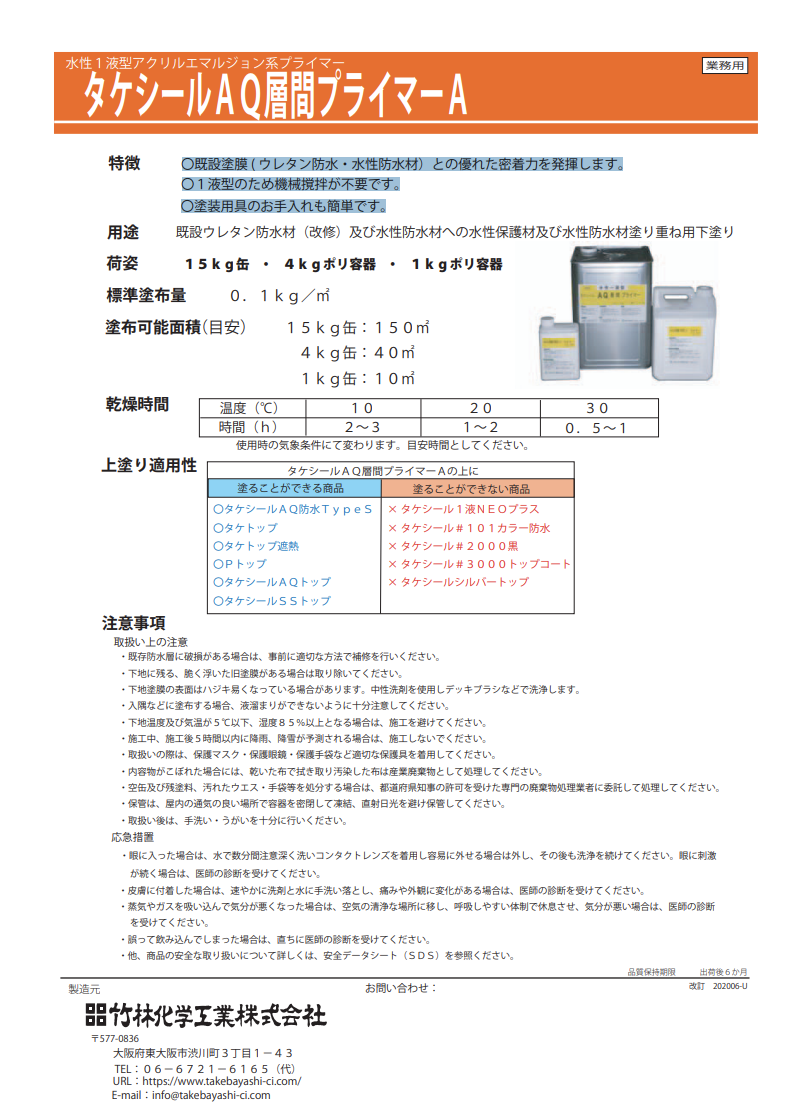 タケシールAQ層間プライマーA