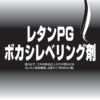 レタンPGボカシレベリング剤