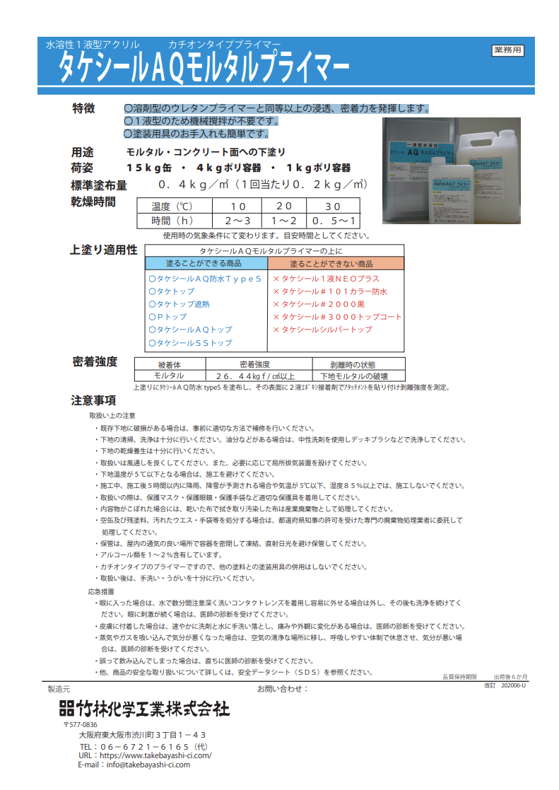 タケシールAQモルタルプライマー