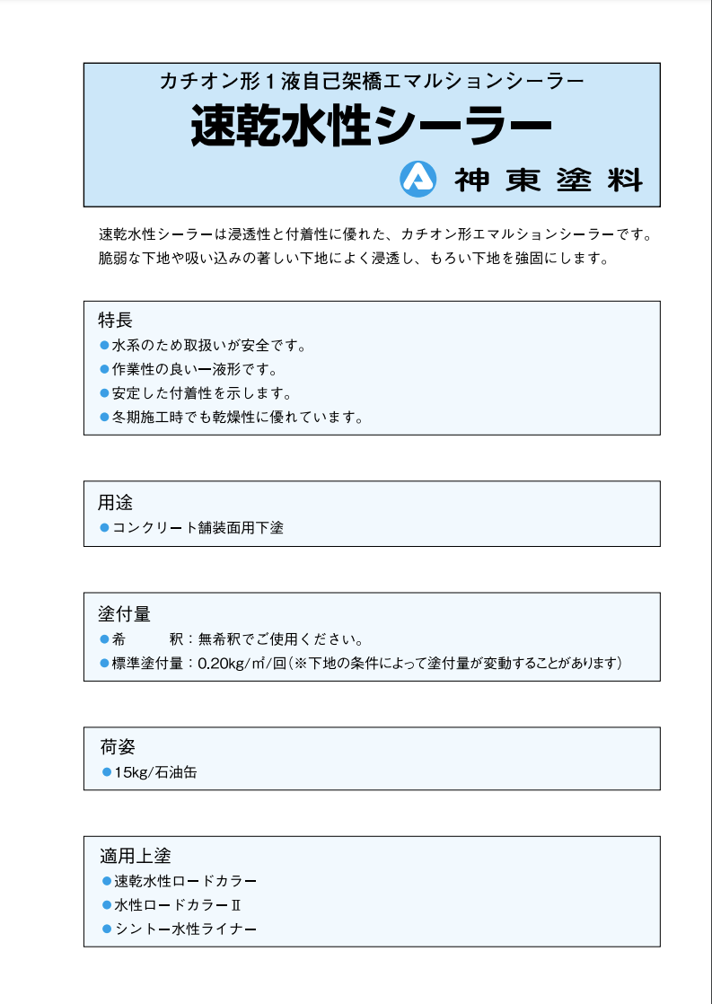 速乾水性シーラー