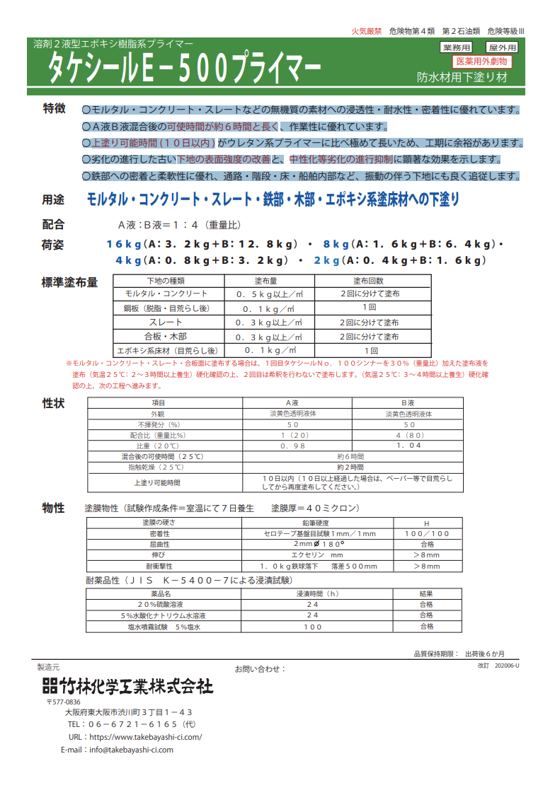 タケシールE-500プライマー