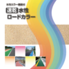 速乾水性ロードカラー