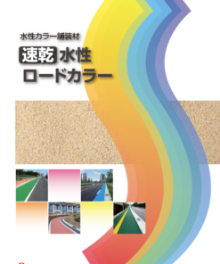 速乾水性ロードカラー