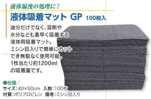 液体吸着マットGP 100枚入