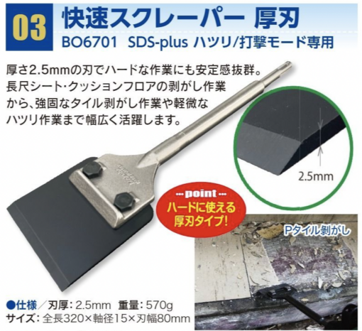 快速スクレーパー厚刃