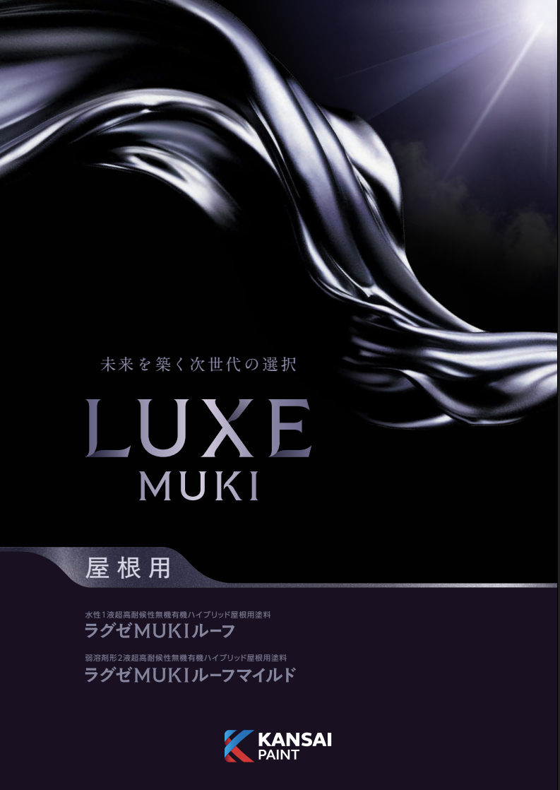 ラグゼ屋根用