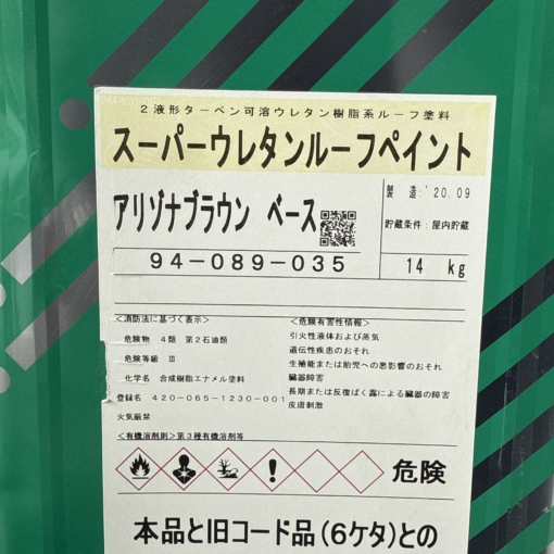 スーパーウレタンルーフペイント　アリゾナブラウン　ベースのみ　14KG　＃DPM   #ラスイチ　＃在庫処分品　＃20250522
