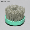 グリーンブラシ