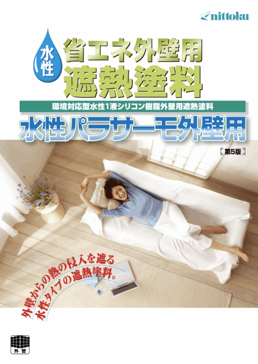パラサーモ外壁用