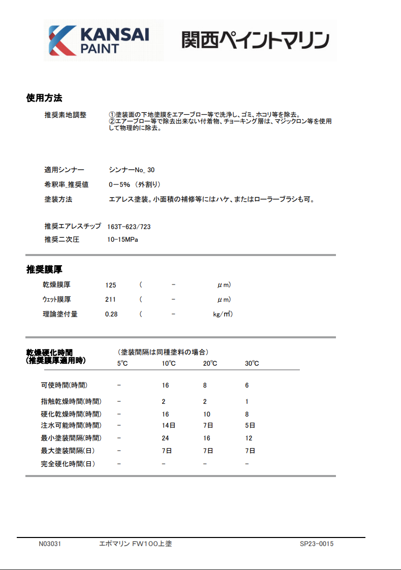 エポマリンFW100上塗