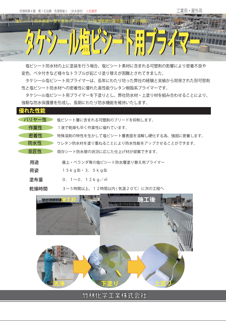 タケシール塩ビシート用プライマー
