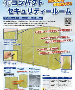 コンパクトセキュリティールーム