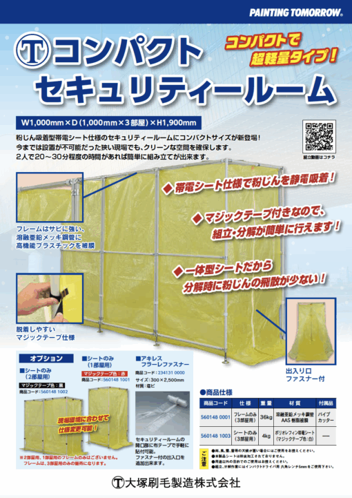 コンパクトセキュリティールーム