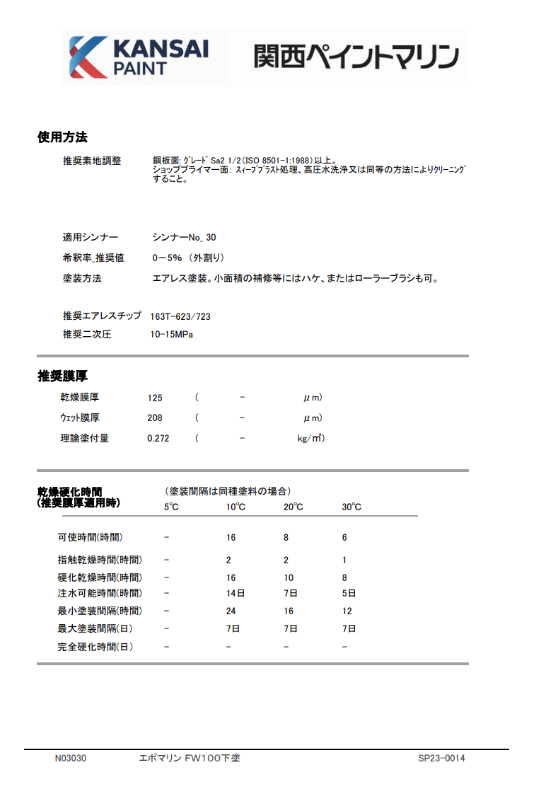 エポマリンFW100下塗