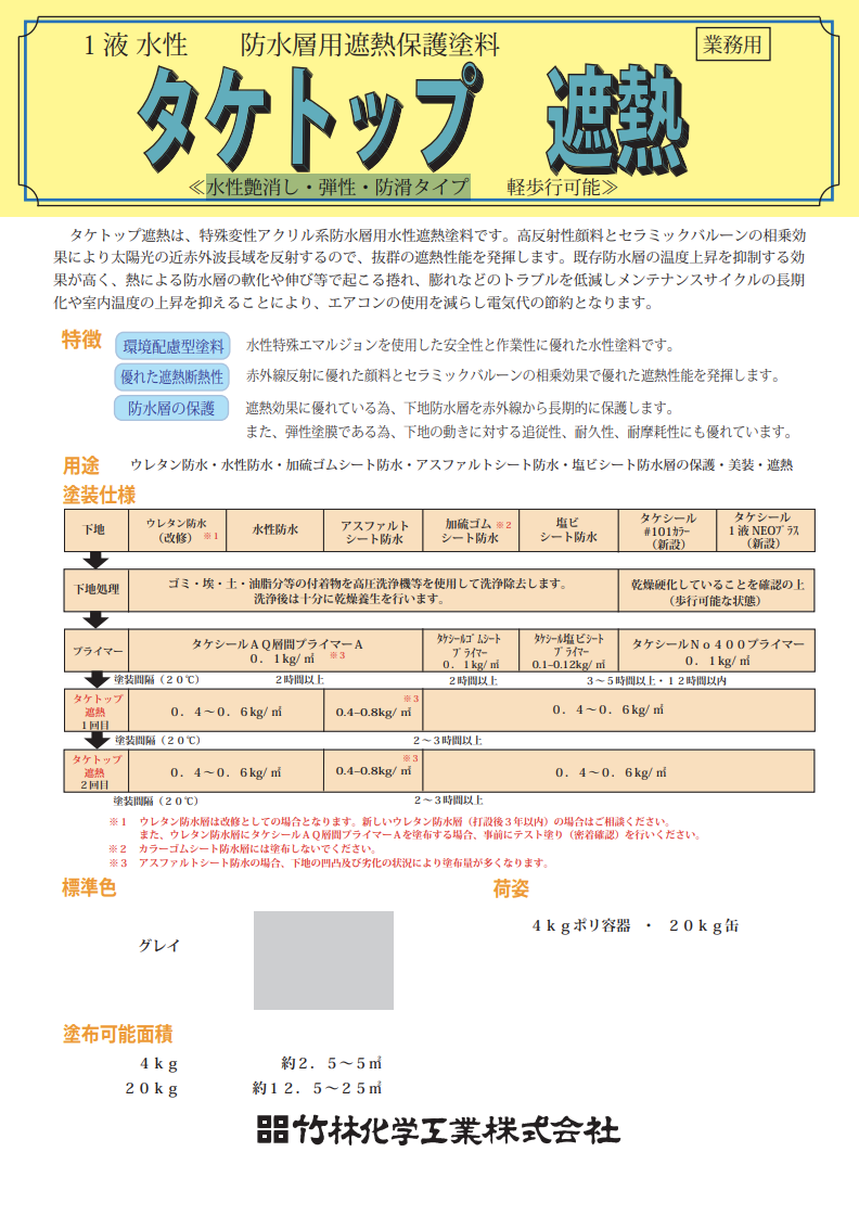 タケトップ遮熱