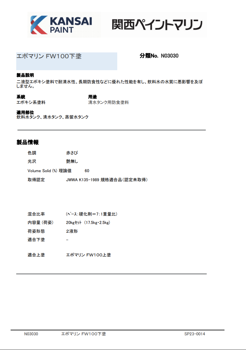エポマリンFW100下塗