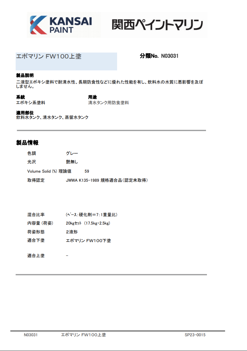 エポマリンFW100上塗