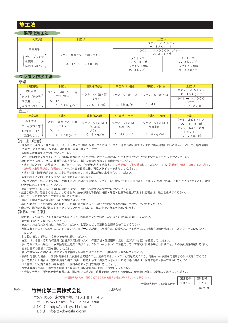 タケシール塩ビシート用プライマー
