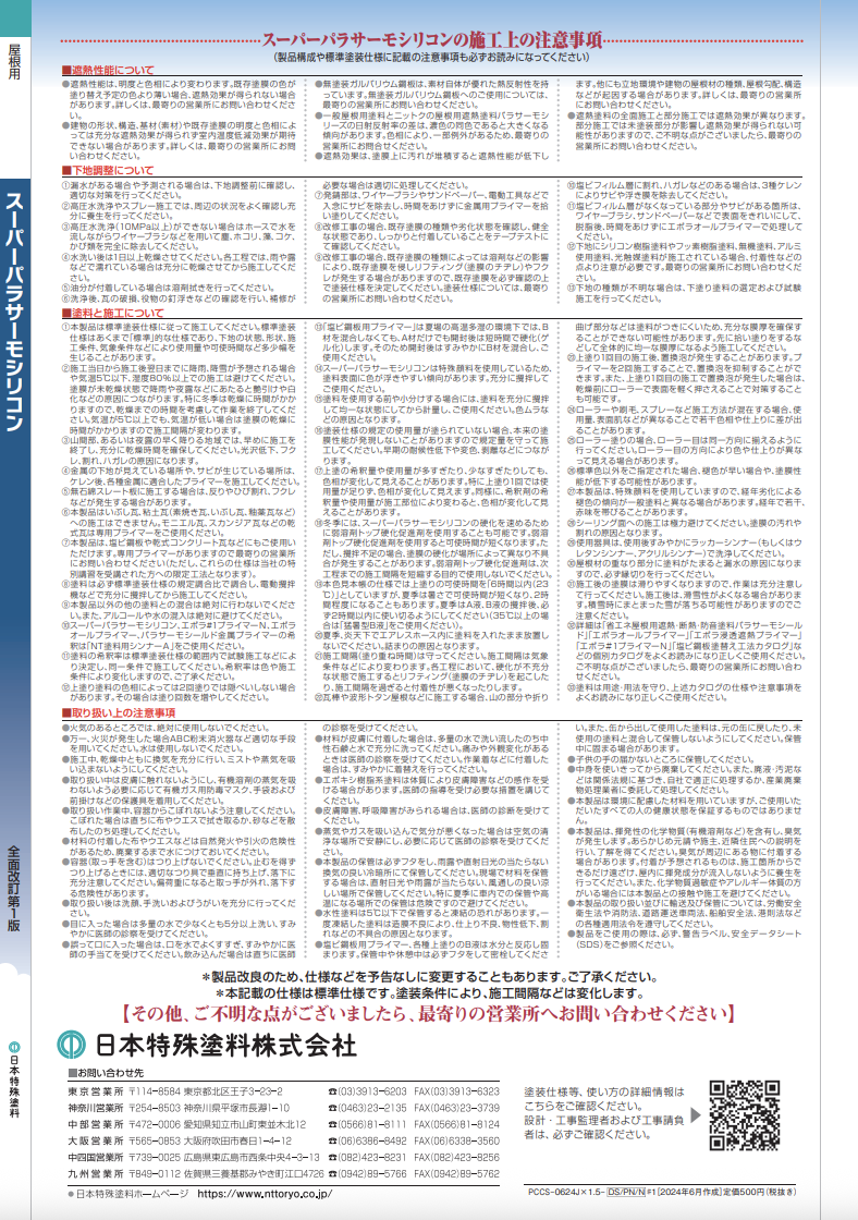 スーパーパラサーモシリコン