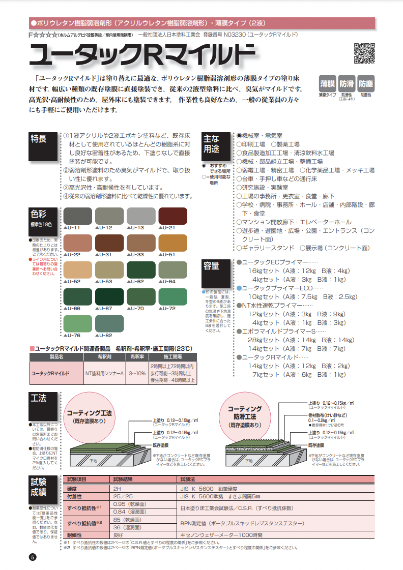 ユータックRマイルド