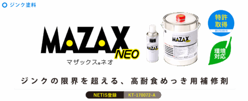 マザックスネオ