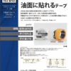 油面に貼れるテープ