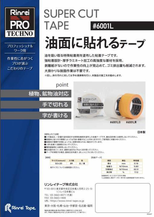 油面に貼れるテープ