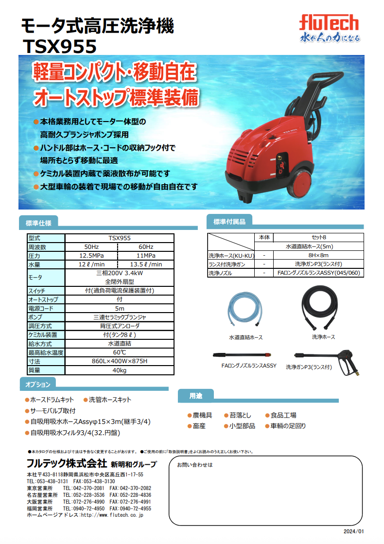 モータ式高圧洗浄機TSX955
