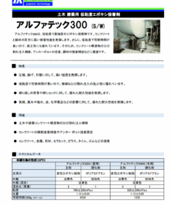 アルファテック300