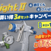 O-LIGHTⅡ0.8G 2025特別セット