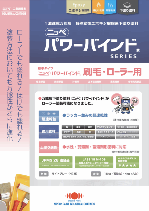 ニッペ　パワーバインド　刷毛・ローラー用
