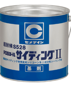 セメダイン POSシール サイディングⅡ超耐候 S528(2)