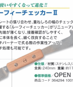 ルーフィーチェッカーⅡ