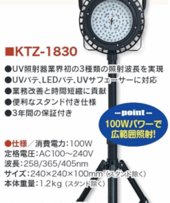 KTZ UV照射ライト 1830 ｽﾀﾝﾄﾞ付