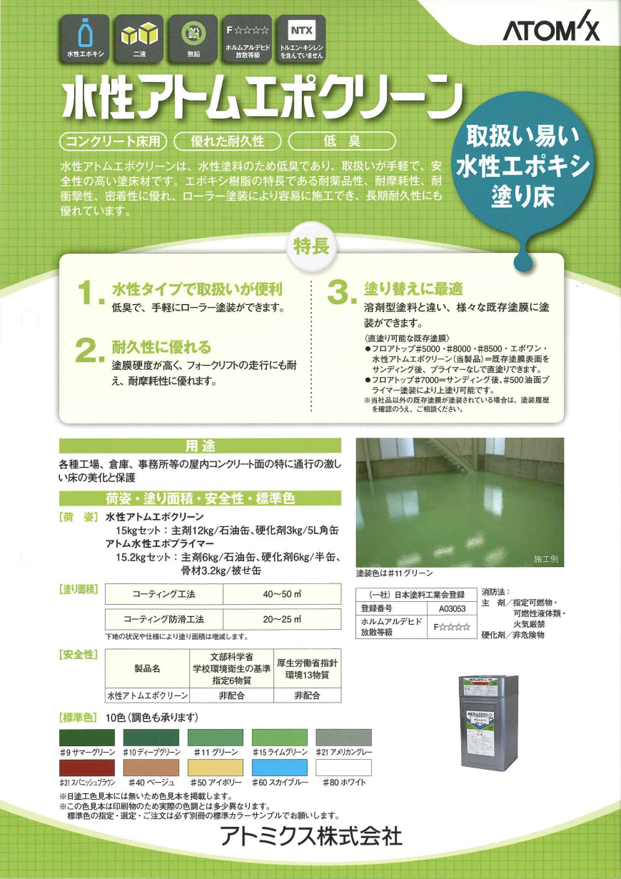 水性アトムエポクリーン