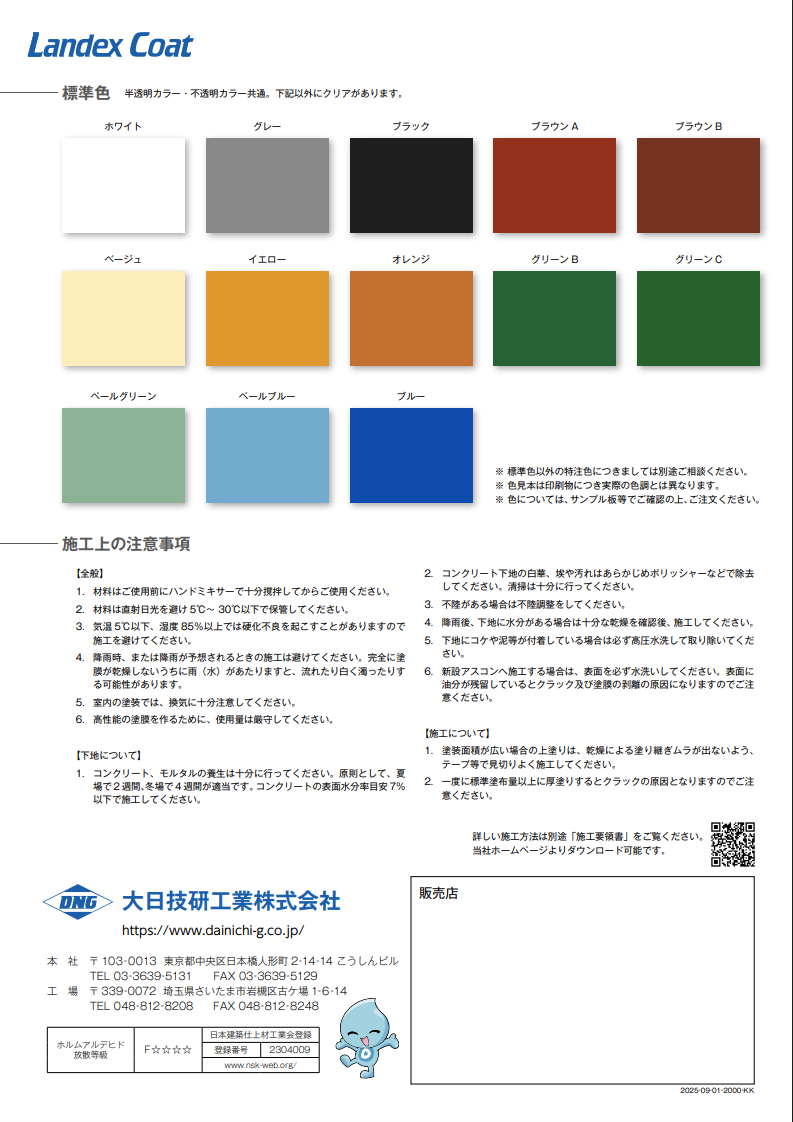 ランデックスコートR800F